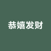 恭嬉发财