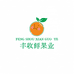 丰收鲜果业