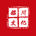 铭川文化