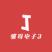 骥哥电子3