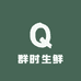群时生鲜