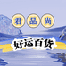 君品尚好运百货