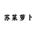 苏菜萝卜