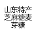 山东特产芝麻糖麦芽糖灶糖