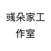 彧朵家工作室
