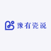 豫有瓷说