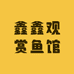 鑫鑫观赏鱼馆