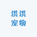 洪洪宠物