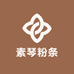 素琴粉条