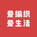 爱编织爱生活