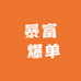 暴富 爆单