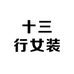 十三行女装实体