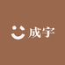 成宇专营店