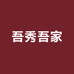 吾秀吾家