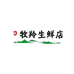 牧羚生鲜店
