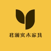君澜实木家具