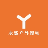 永盛户外锂电