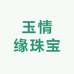 玉情缘珠宝