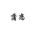 蒲恋电玩旗舰店