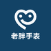 老胖手表