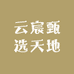 云宸甄选天地