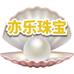 亦乐珍珠