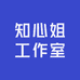 知心姐工作室