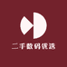 二手数码优选