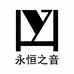 永恒之音企业店