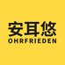 Ohrfrieden安耳悠家居旗舰店