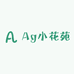 Ag小花苑