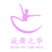 旋舞之华银瑞儿童服饰专卖店