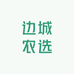边城农产品严选