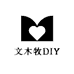 文木牧DIY