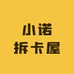小诺拆卡屋