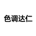 色调达仁集吉内衣专卖店