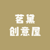 茗黛创意屋