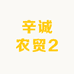 辛诚农贸2