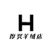 厚兴羊绒店