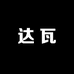 达瓦家居用品