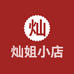 鱼台灿姐小店