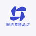 圆洁英精品店