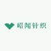 昭闻针织
