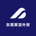 东莞莱亚外贸