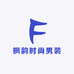 枫韵时尚男装