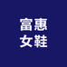 富惠女鞋