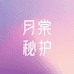 月棠秘护私护店