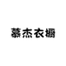 慕杰衣橱