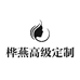 桦燕高级定制