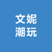 文妮潮玩